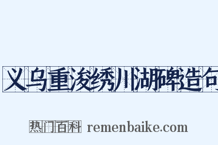 义乌重浚绣川湖碑造句是什么意思的图片
